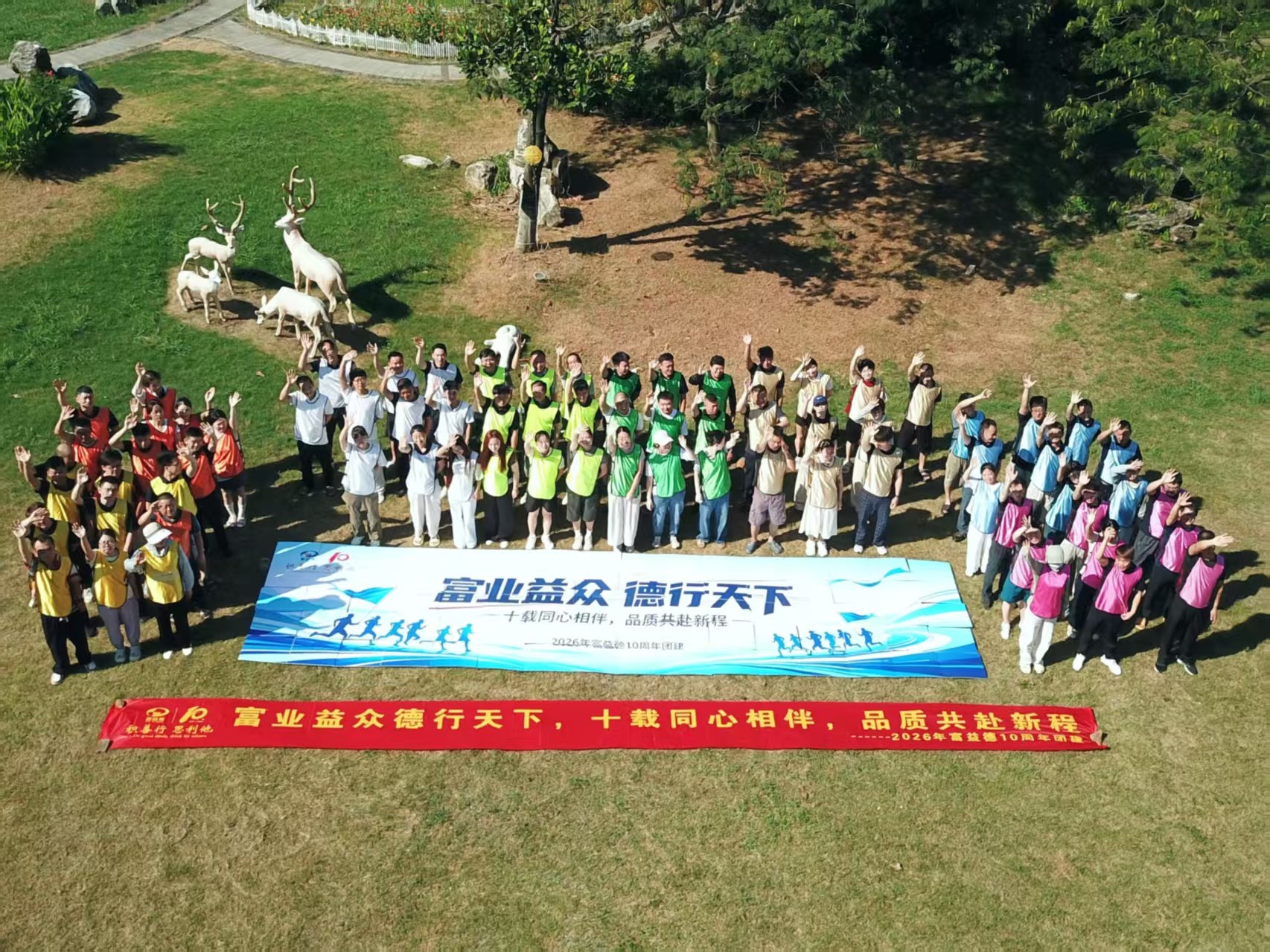 Fuyide 10th anniversary team building celebration
